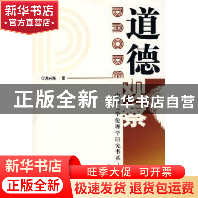 正版 道德观察 龙兴海著 湖南人民出版社 9787543853577 书籍