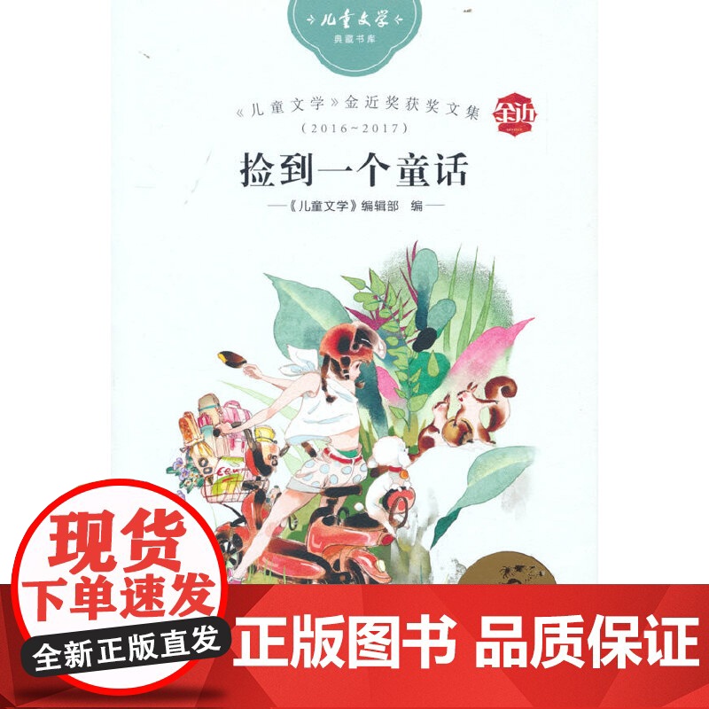 《儿童文学》金近奖获奖文集:2016-2017,捡到一个童话《儿童文学》编辑部编儿童文学中国少年儿童出版社正版
