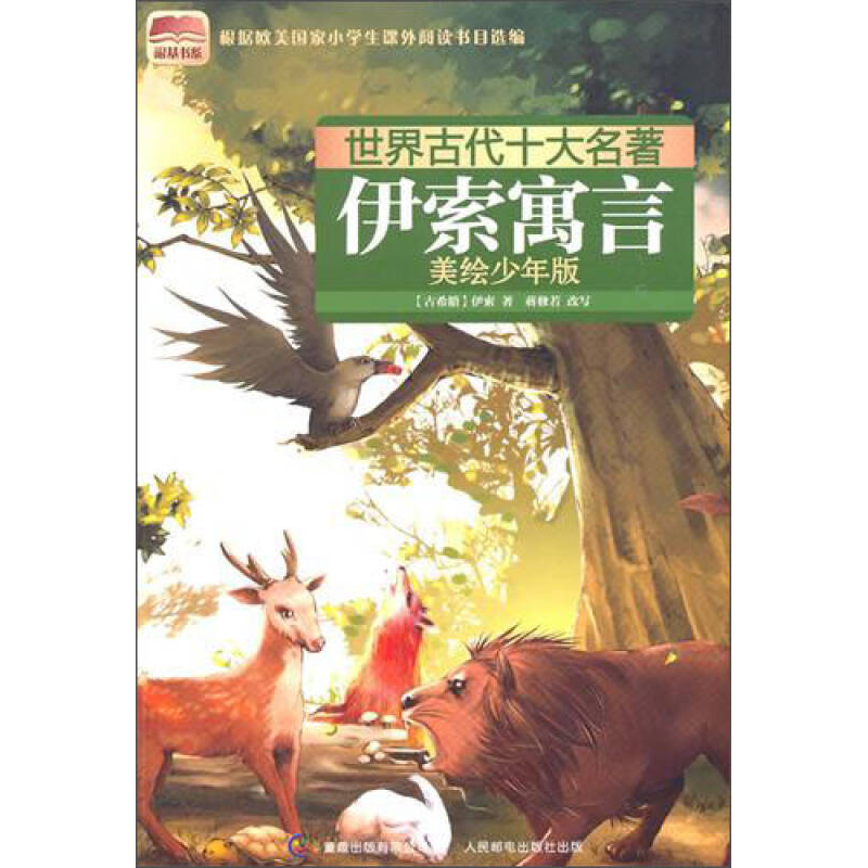 正版新书]世界古代十大名著美绘少年版-伊索寓言(古希腊)伊索著9
