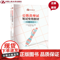 公务员考试笔试专用教材·行测 上下 81之家公考研究院 中国人民大学出版社 9787300337678