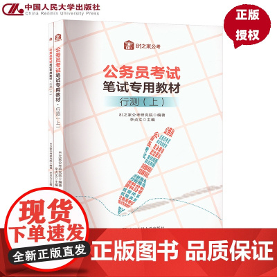 公务员考试笔试专用教材·行测 上下 81之家公考研究院 中国人民大学出版社 9787300337678