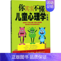 [正版]你其实不懂儿童心理学升级版 刘瑮 著 著作 家庭教育社科 书店图书籍 南方出版社