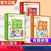 [全18册] 1分钟漫画数理化 [正版]一分钟漫画数理化1分钟趣味物理原来这么有趣这才是孩子爱看的漫画数学物理化