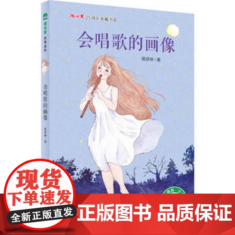 会唱歌的画像 葛翠琳 8-14岁 儿童青少文学 冰心奖25周年典藏书系 魔法象故事森林 故事森林 广西师范大学出版社