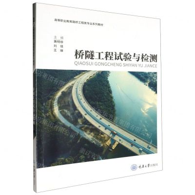 [N]桥隧工程试验与检测(高等职业教育路桥工程类专业系列教材)-9787568941266