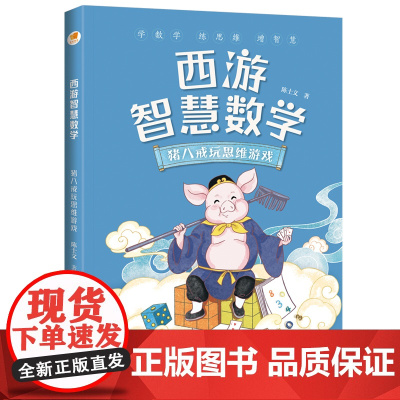 正版童书 西游智慧数学·猪八戒玩思维游戏(亲近母语)