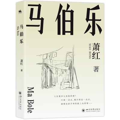 正版新书]马伯乐萧红著9787569069488