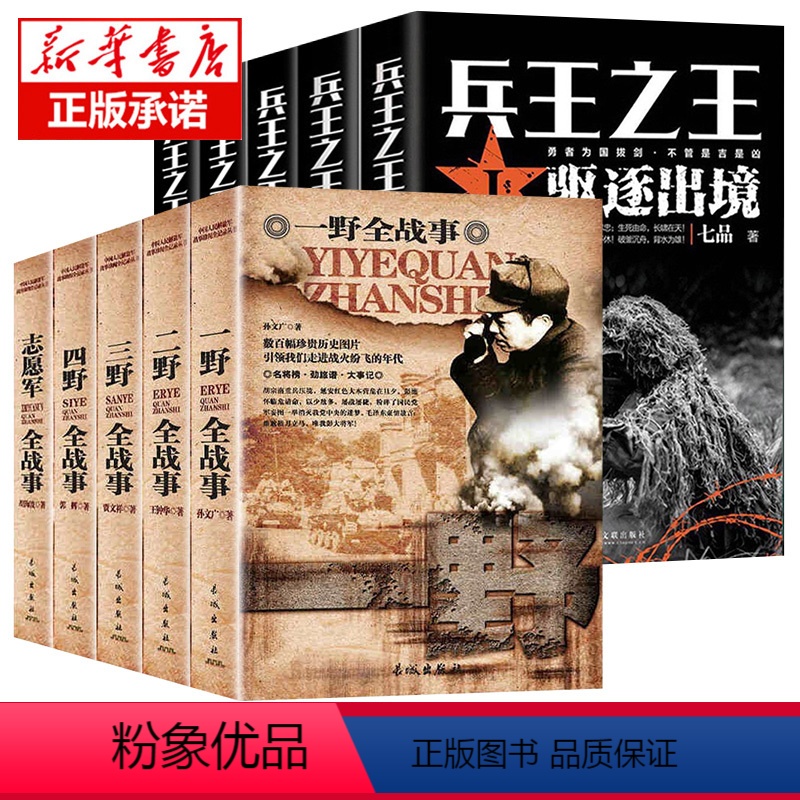 [正版]全套10册 中国人民解放军战争简史+兵王之王 一野全战事野战军抗战的书籍军事小说历史人物传记解放战争抗美援朝正