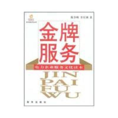 正版新书]金牌服务:电力企业服务文化读本陈步峰,李星洲978750