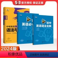 [3本]必考词+语法全解+语法与单选 初中通用 [正版]2024版 53英语专项突破初中完形填空与阅读理解 英语语法与单