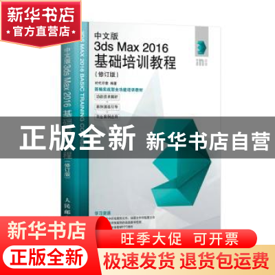 正版 中文版3ds Max 2016基础培训教程(修订版) 时代印象编著 人