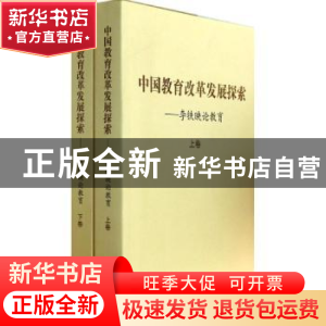 正版 中国教育改革发展探索:李铁映论教育 无 人民教育出版社 978