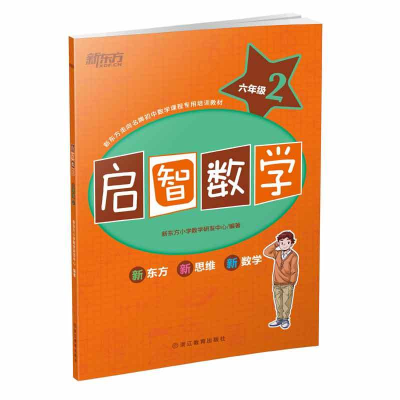 正版新书]启智数学.六年级.2新东方小学数学研发中心 编97875536