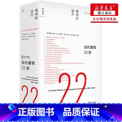 [正版] 当代建筑22讲喧闹的远方精 黎巴嫩埃利G哈达德美大卫 建筑科学水利工程 建筑科学 山西教育 图书籍
