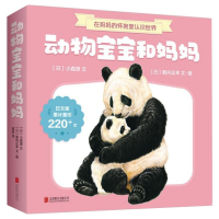 醉染图书动物宝宝和妈妈(全7册)9787559618283