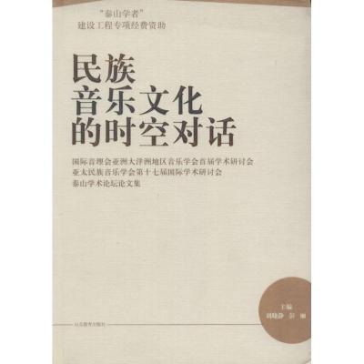 正版新书]民族音乐文化的时空对话无 著作 刘晓静 等 主编978753