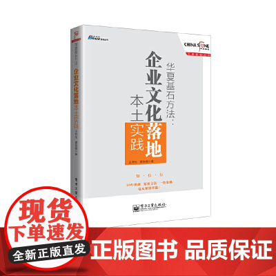 华夏基石方法:企业文化落地本土实践——操刀中国移动/ 传化集团/ 东 王祥伍 谭俊峰 电子工业出版社 正版书籍