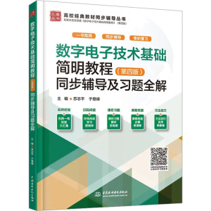 [N]数字电子技术基础简明教程(第4版)同步辅导及习题全解-9787522615639