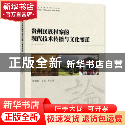 正版 贵州民族村寨的现代技术传播与文化变迁 梅其君,张莉等著