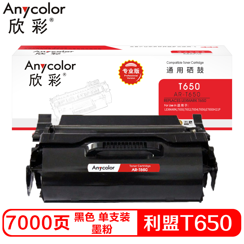 欣彩T650硒鼓(墨粉)专业版黑色单支装(适用利盟LEXMARK T650 T652 T654)打印页数:7000