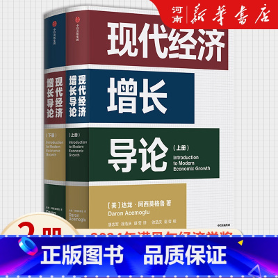 现代经济增长导论 [正版]现代经济增长导论 达龙阿西莫格鲁著 2024年诺贝尔经济学得主