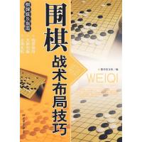 正版新书]围棋战术布局技巧膳书堂文化9787802206175