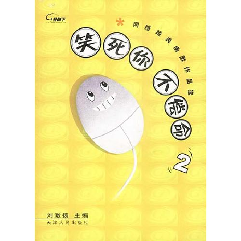 正版新书]笑死你不偿命2:网络经典幽默作品选刘激扬978720104333