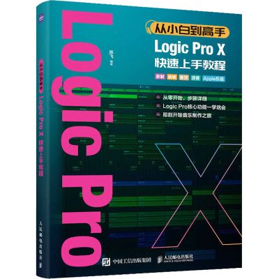 [M]从小白到高手 Logic Pro X快速上手教程-9787115604798