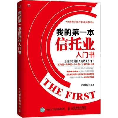 正版新书]我的第一本信托业入门书远志投资9787115384614