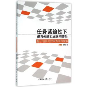 正版新书]任务紧迫性下项目创新实施路径研究:基于创新与效率协