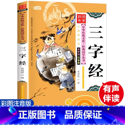 [正版]中华传统文化经典国学丛书三字经注音版幼儿早教绘本读物全彩绘7-9-10-12岁青少年儿童文学图书籍一二年级