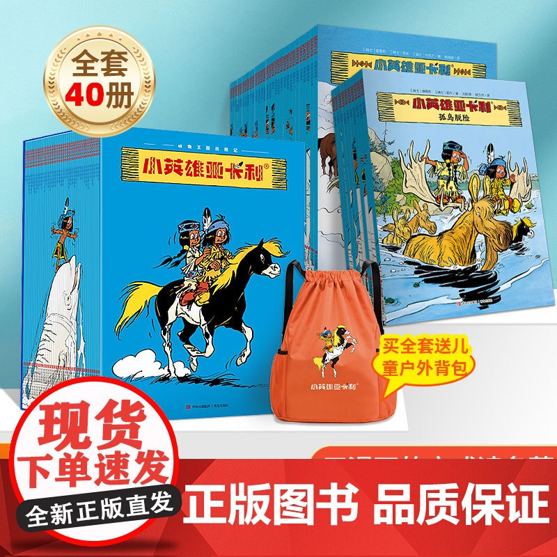 小英雄亚卡利全套40册历险记 漫画书绘本小学生世界文学经典名著读物7-10-12岁六一儿童节礼物三四五六年级男孩女孩必读