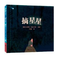 正版新书]摘星星[德]布里塔?特肯卓普,叶敏译,尚童童书出品978