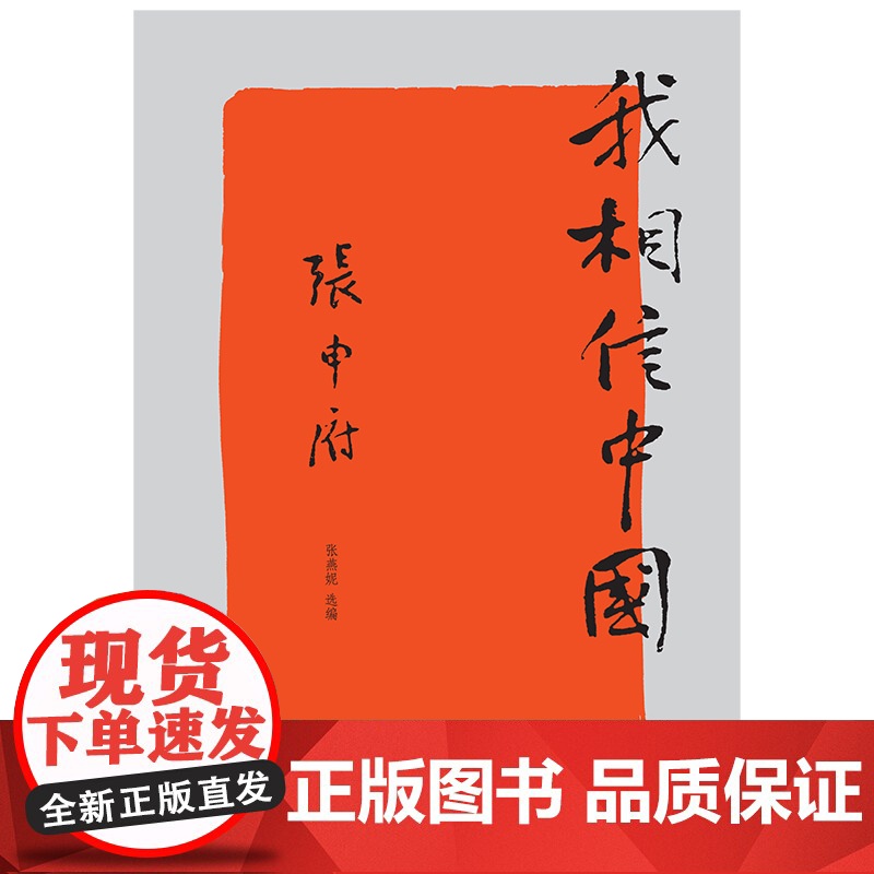 新民说 我相信中国 张申府 著 文化