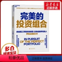 [正版]完美的投资组合 (美)罗闻全,(美)斯蒂芬·R.福斯特 着 安昀 译 金融经管、励志 书店图书籍 中国财政经济