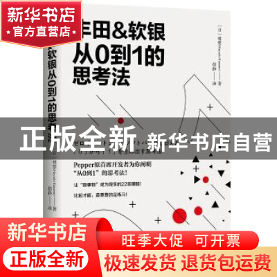 正版 丰田&软银从0到1的思考法 〔日〕林要 (Hayashi Kaname) 广