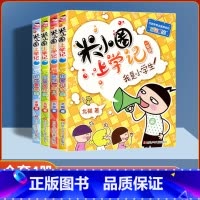 米小圈上学记一年级4册(彩图注音版) [正版]米小圈上学记一二年级彩图注音版上学记三四年级彩图无注音脑筋急转弯漫画成语姜