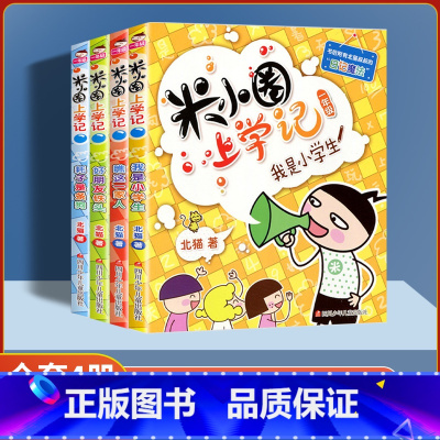米小圈上学记一年级4册(彩图注音版) [正版]米小圈上学记一二年级彩图注音版上学记三四年级彩图无注音脑筋急转弯漫画成语姜