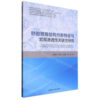 [N]砂岩微观结构分形特征与宏观渗透性关联性研究-9787564652524