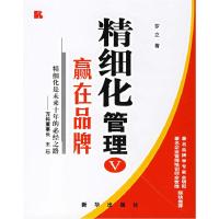 正版新书]精细化管理V:赢在品牌罗立9787501176601