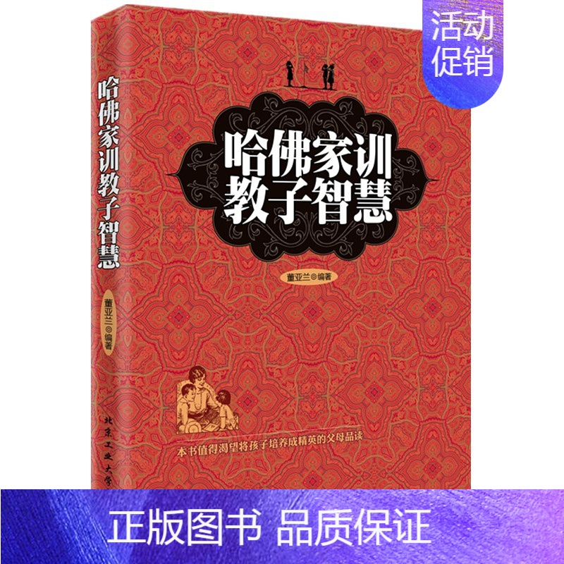 [正版] 哈佛家训教子智慧 董亚兰著 如何培养教育孩子 3-6-12岁幼儿童家庭教育 好妈妈好爸妈家教宝典 家教方法书籍