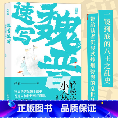 人生如逆旅 [正版]魏晋速写轻松读懂小众史 西晋版《权力的游戏》 八王之乱南北大分裂衣冠南渡中国历史古代史书籍 人生如逆
