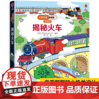 [精装硬壳]尤斯伯恩偷偷看里面低幼版揭秘火车系列儿童翻翻书 科普百科立体书3-6岁少儿幼儿启蒙认知早教书撕不烂机关幼儿园