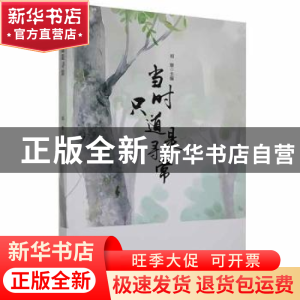 正版 当时只道是寻常 郑敏主编 黑龙江教育出版社 9787570910151