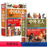 [正版]精装中外名人全知道+中国历史全知道(2册)中外名人传记生平事迹大全历史人物中华上下五千年古近代史记故事精选书籍