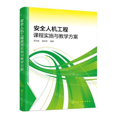 [N]安全人机工程课程实施与教学方案-9787122443854