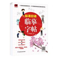 [N]标准日语临摹字帖/易人外语-9787571329068