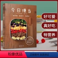 [正版]今日便当201款轻食便当食谱健康餐轻食食谱书家常菜美食书家常烹饪菜谱大全书做法营养早餐食谱轻断食菜谱教程营养餐