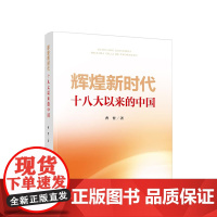 辉煌新时代——十八大以来的中国 曹普著 人民出版社