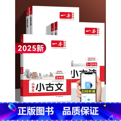 小古诗[1-2年级] 小学通用 [正版]2025新版小学生语文古诗文小古文小古诗阅读一百篇一二年级三四五六年级100篇阅
